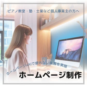 月額維持費なし！個人事業主向けホームページ制作